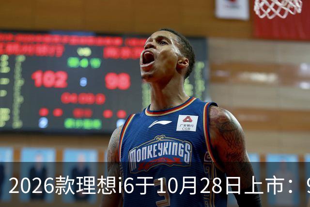 2026款理想i6于10月28日上市：96度自研电池，实测续航超811公里