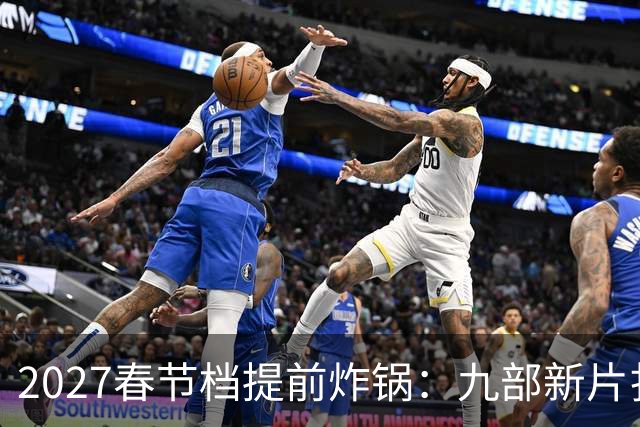 2027春节档提前炸锅：九部新片扎堆，为何所有人还在等《封神3》
