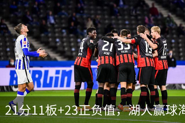 21分11板+23正负值，湖人赢球海报三人登封面