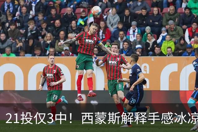 21投仅3中！西蒙斯解释手感冰凉：缺季前赛拖了后腿
