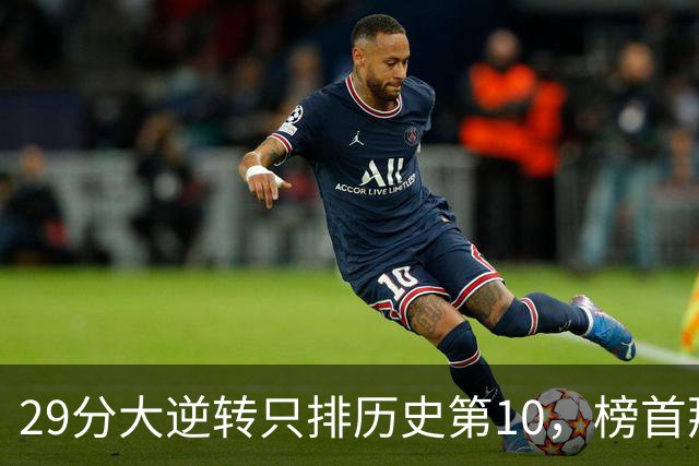 29分大逆转只排历史第10，榜首那场翻了36分