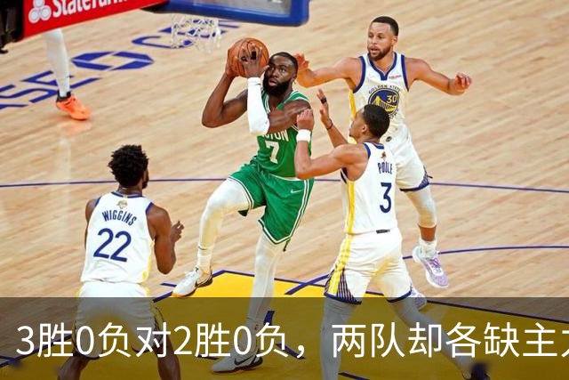 3胜0负对2胜0负，两队却各缺主力：詹姆斯不在伤病名单