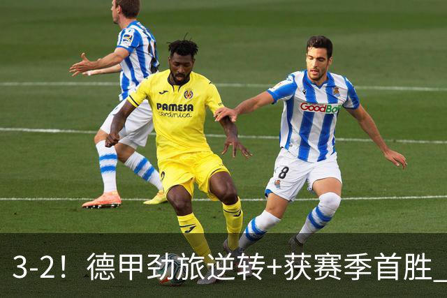 3-2！德甲劲旅逆转+获赛季首胜 终结开局6连败 五大联赛再无0分队
