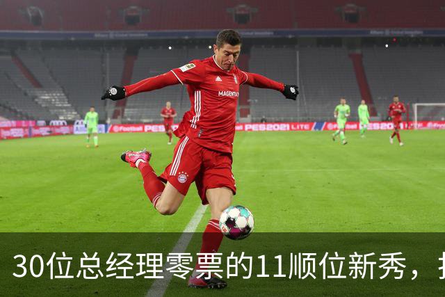 30位总经理零票的11顺位新秀，抢下了勇士首发