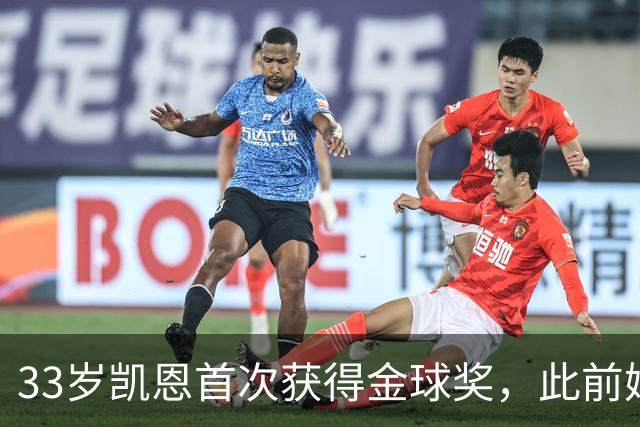 33岁凯恩首次获得金球奖，此前姆巴佩和亚马尔疯狂造势沦为笑话