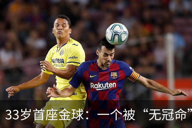 33岁首座金球：一个被“无冠命”追了半辈子的人跑赢了标签！