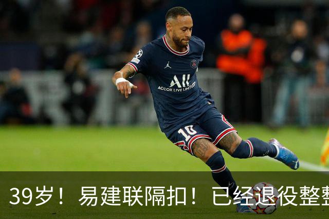 39岁！易建联隔扣！已经退役整整三年时间