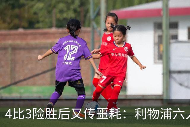 4比3险胜后又传噩耗：利物浦六人缺阵，1.23亿新援紧急复出