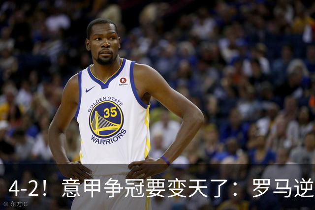 4-2！意甲争冠要变天了：罗马逆转，黑马大胜反超国米，榜首易主