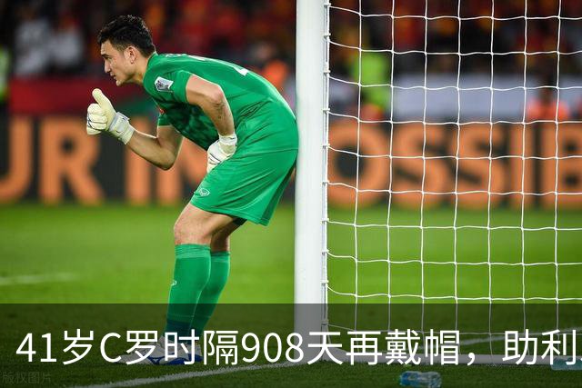41岁C罗时隔908天再戴帽，助利雅得胜利5-3取胜，生涯进球达985球