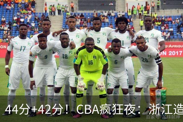 44分+42分！CBA疯狂夜：浙江造惨案，辽宁北京四连胜，山东两连胜
