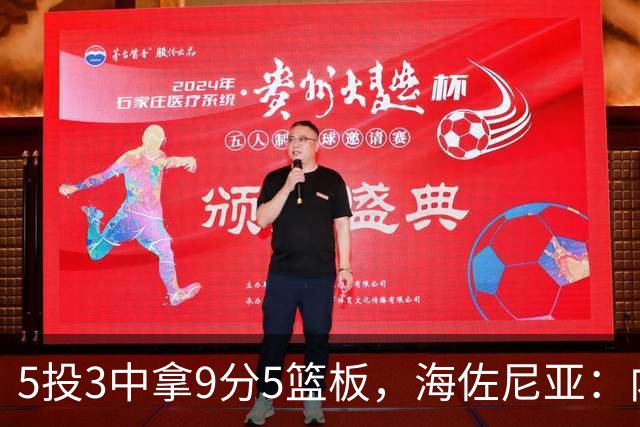 5投3中拿9分5篮板，海佐尼亚：内线防守帮了我们很多