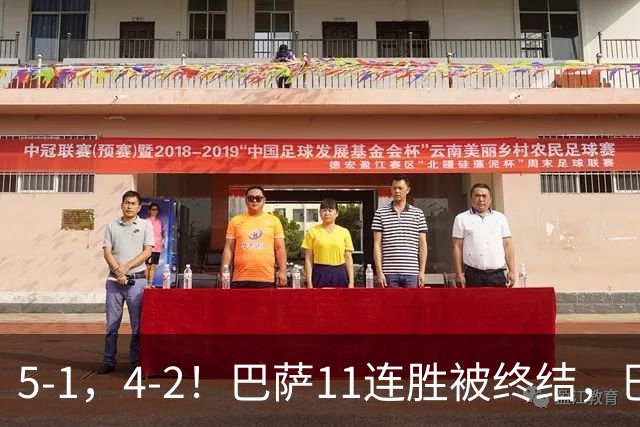 5-1，4-2！巴萨11连胜被终结，巴黎四人受伤，亚马尔“送大礼”