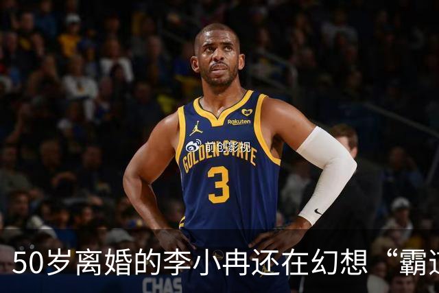 50岁离婚的李小冉还在幻想“霸道总裁爱上我”，孙怡一句话戳破了真相