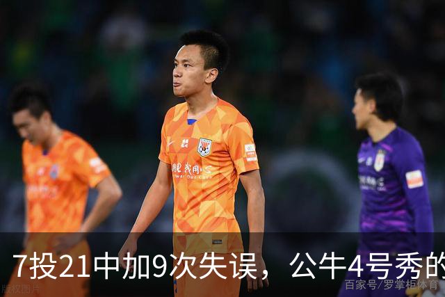 7投21中加9次失误，公牛4号秀的NBA开局有点疼