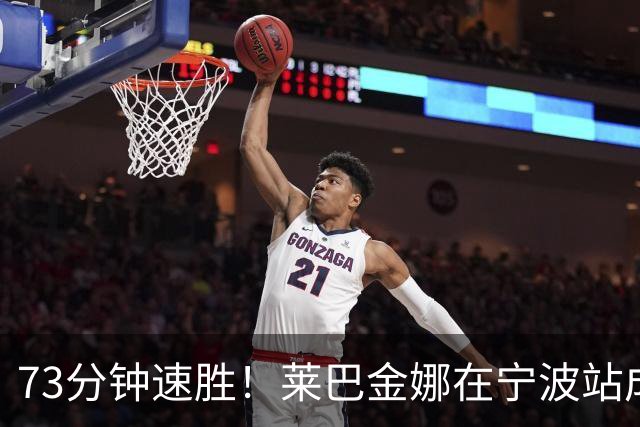 73分钟速胜！莱巴金娜在宁波站成功卫冕！