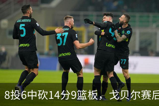 8投6中砍14分9篮板，戈贝尔赛后只谈“竞争”二字
