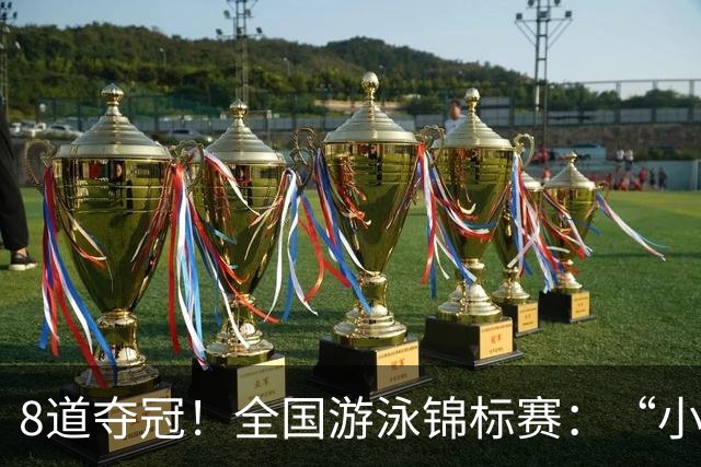 8道夺冠！全国游泳锦标赛：“小孩姐”于子迪200米混合泳轻松摘金