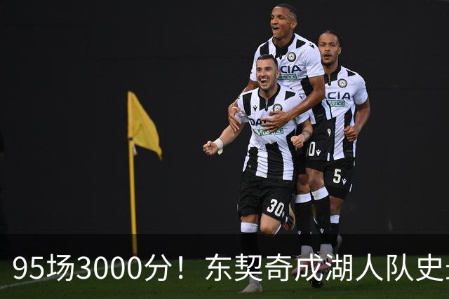 95场3000分！东契奇成湖人队史最快，詹姆斯114场