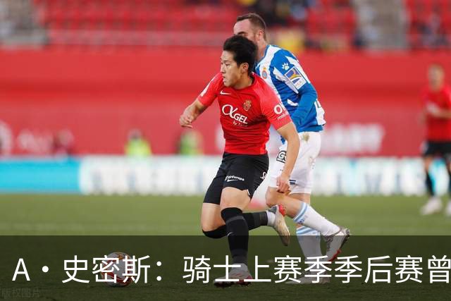 A·史密斯：骑士上赛季季后赛曾领先22分遭逆转 新赛季又重蹈覆辙