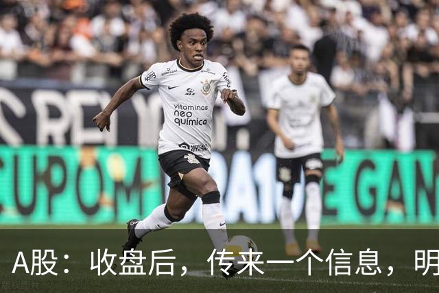 A股：收盘后，传来一个信息，明天，周五或要这样走了