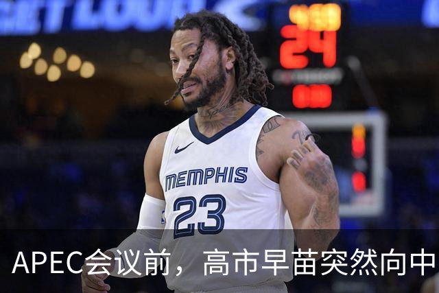 APEC会议前，高市早苗突然向中方表态，提及台湾问题，用意不一般
