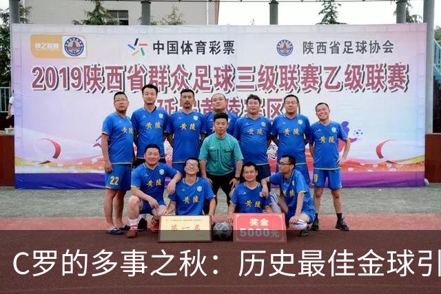 C罗的多事之秋：历史最佳金球引刷票争议，生涯进球数又成罗生门