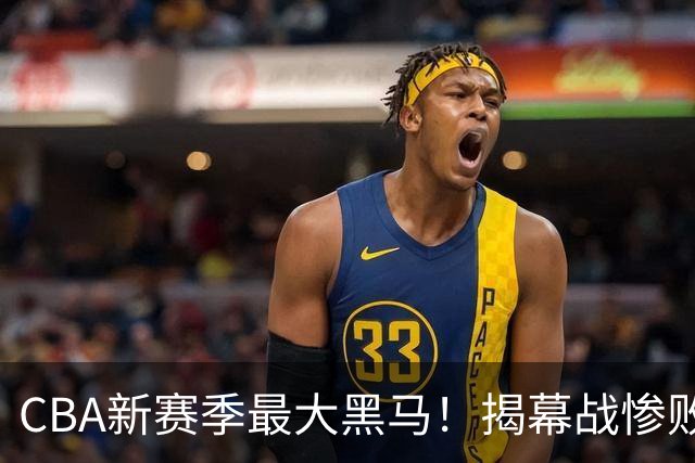 CBA新赛季最大黑马！揭幕战惨败后连赢4场：连超辽宁上海杀进前2