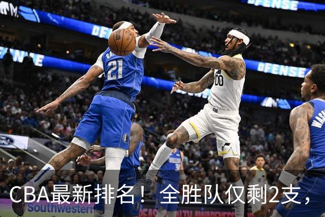 CBA最新排名！全胜队仅剩2支，辽宁北京抢第1，广东回前8，深圳青岛成倒数