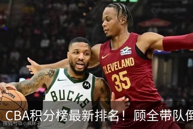 CBA积分榜最新排名！顾全带队倒数第一，广东倒数第六，辽宁第四，北京登顶！