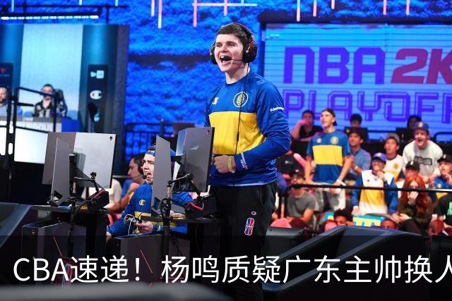 CBA速递！杨鸣质疑广东主帅换人意图，广东大外援全场0出手得0分，新赛季首位下课总经理出炉