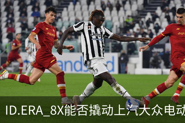 ID.ERA 8X能否撬动上汽大众电动化转型的体系困局？