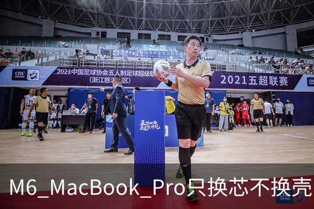 M6 MacBook Pro只换芯不换壳，M5用户该不该掏钱？