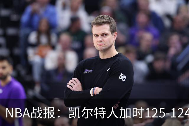 NBA战报：凯尔特人加时125-124险胜篮网取NBA3连胜，塔图姆40+5+8
