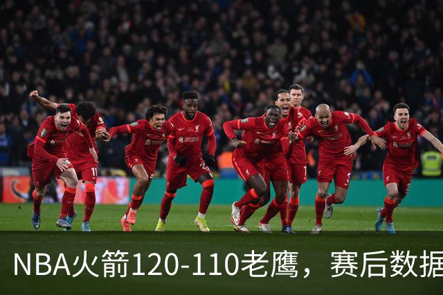 NBA火箭120-110老鹰，赛后数据一目了然，杜兰特不是最佳球员