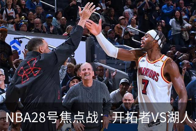 NBA28号焦点战：开拓者VS湖人，时间和双方近况先了解，杨翰森vs东契奇？