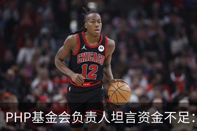 PHP基金会负责人坦言资金不足：仅1名全职员工