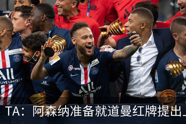 TA：阿森纳准备就道曼红牌提出上诉，他面临3场停赛 球队人员紧缺