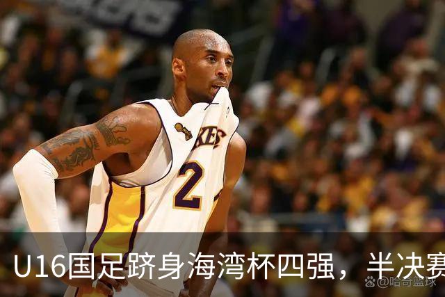 U16国足跻身海湾杯四强，半决赛还是以小打大