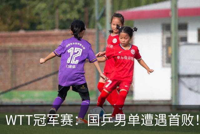 WTT冠军赛：国乒男单遭遇首败！温瑞博0:3正赛一轮游，梁靖崑晋级