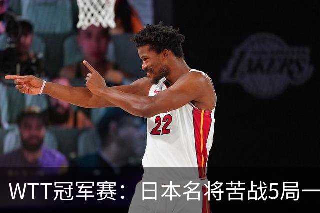 WTT冠军赛：日本名将苦战5局一轮游！20岁新星晋级挑战陈幸同